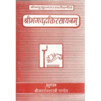 Shri Bhagavad Bhakti Rasayana (श्रीभगवदभक्तिरसायनम्)